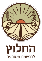 לוגו החלוץ להגשמה משותפת