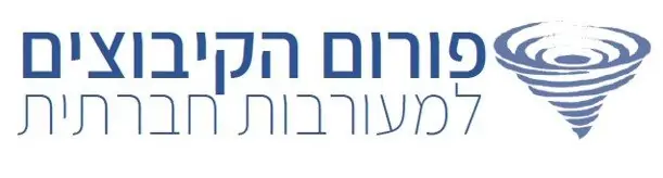 פורום הקיבוצים למעורבות חברתית.jpg