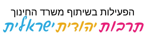 תרבות יהודית ישראלית