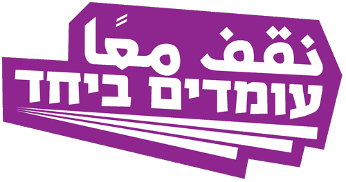 עומדים יחד